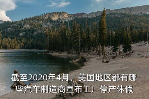 截至2020年4月，美國(guó)地區(qū)都有哪些汽車制造商宣布工廠停產(chǎn)休假