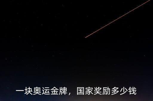 一塊奧運金牌，國家獎勵多少錢
