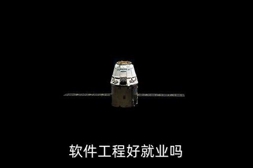 軟件工程好就業嗎