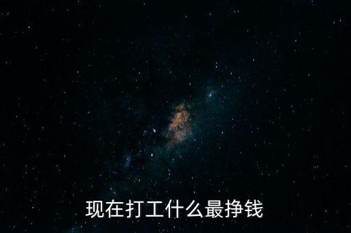 現在打工什么最掙錢