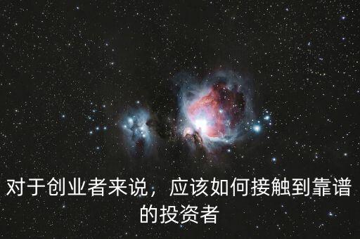 創業者怎么吸引投資者,怎么吸引創業者參加