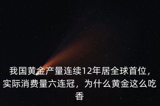 我國黃金產(chǎn)量連續(xù)12年居全球首位，實(shí)際消費(fèi)量六連冠，為什么黃金這么吃香