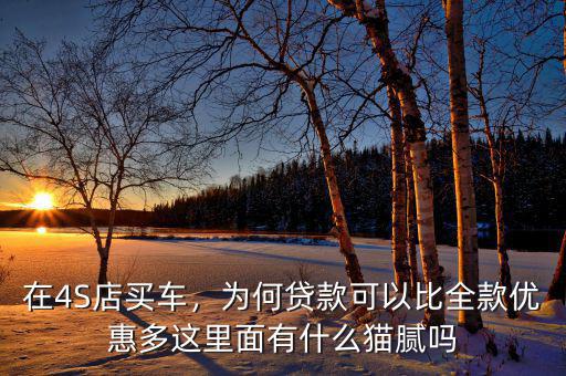 為什么貸款買車優惠多,為何貸款可以比全款優惠多