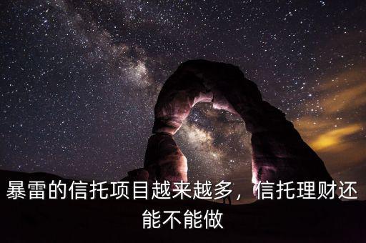 暴雷的信托項目越來越多，信托理財還能不能做