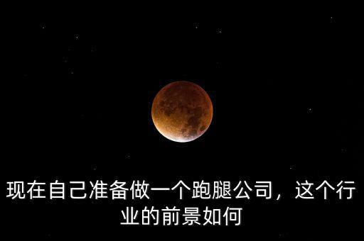 跑腿公司前景怎么樣,跑腿公司發展前景怎樣