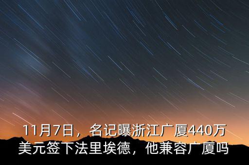 11月7日，名記曝浙江廣廈440萬美元簽下法里埃德，他兼容廣廈嗎