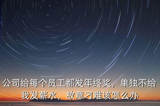 為什么有些公司年終獎不愿意發錢,有些公司在年底裁員