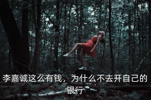 李嘉誠這么有錢，為什么不去開自己的銀行