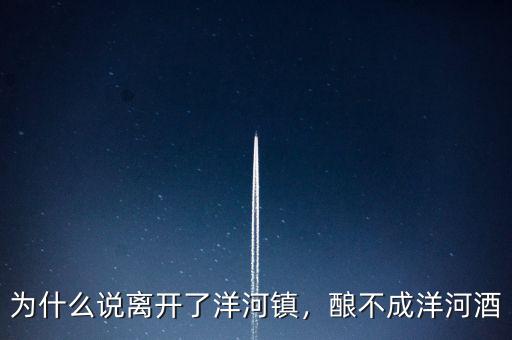 為什么說離開了洋河鎮，釀不成洋河酒