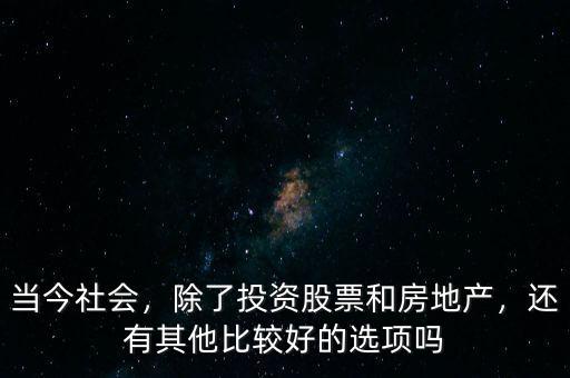 當今社會，除了投資股票和房地產，還有其他比較好的選項嗎