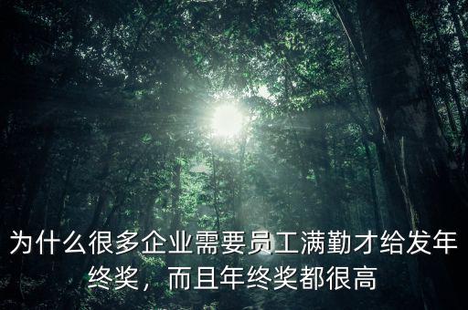 為什么發年終獎,年終獎一般什么時候發