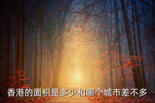 香港人口數量多少,香港的面積是多少