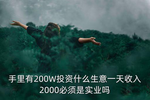 什么實業賺錢,必須是實業嗎