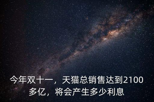 雙11馬云銷(xiāo)售多少億人民幣,馬云能拿到多少億