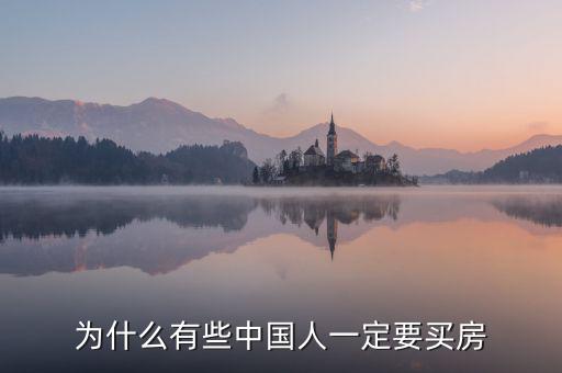 為什么那么多人想買房,為什么現在有些人喜歡買房