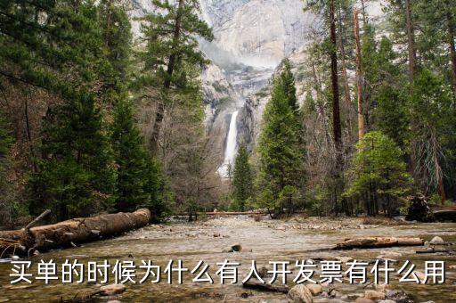 買東西開發票有什么用,個人拿到增值稅發票有什么用