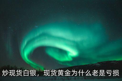 現貨白銀風控是什么意思,白銀投資如何做好風控
