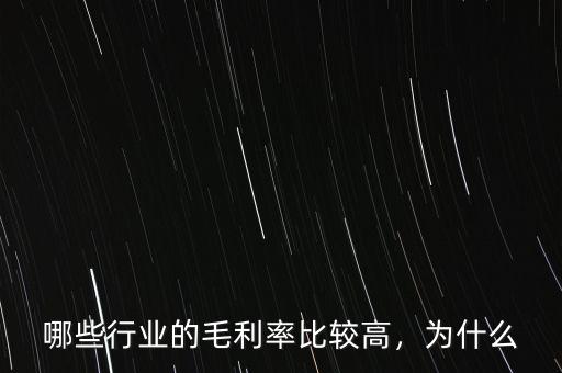 各個行業毛利率是多少,哪些行業的毛利率比較高