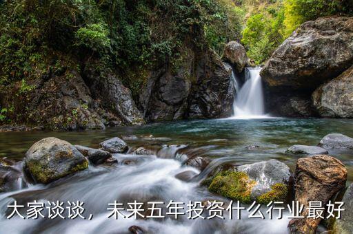 未來五年什么行業能爆發式發展,未來五年投資什么行業最好