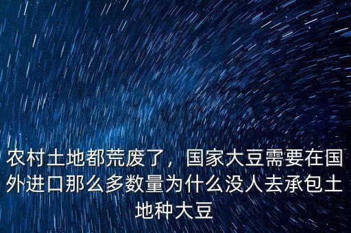 農村土地都荒廢了，國家大豆需要在國外進口那么多數量為什么沒人去承包土地種大豆
