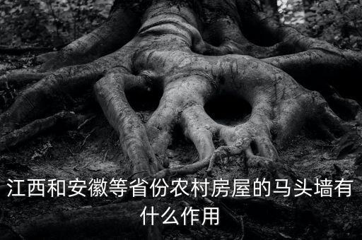 江西和安徽等省份農村房屋的馬頭墻有什么作用
