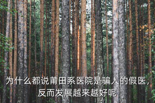 莆田系為什么讓其發展,莆田為什么能聞名世界