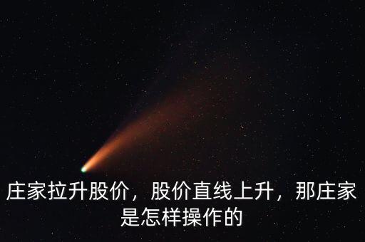 莊家拉升股價，股價直線上升，那莊家是怎樣操作的