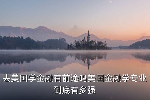 去美國學金融有前途嗎美國金融學專業到底有多強