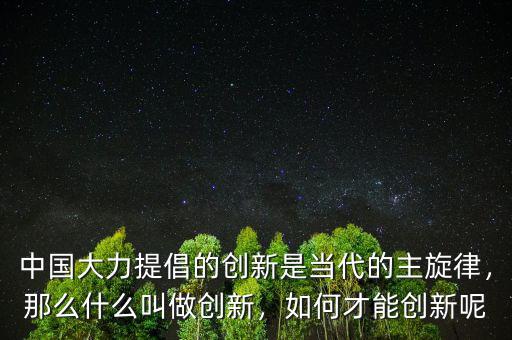 創新的前提是什么,如何才能創新呢