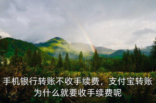 手機銀行轉賬不收手續費，支付寶轉賬為什么就要收手續費呢