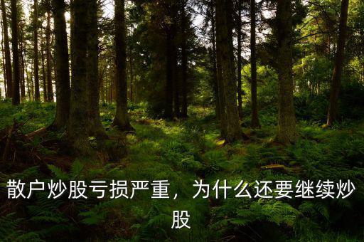 散戶炒股虧損嚴重，為什么還要繼續炒股