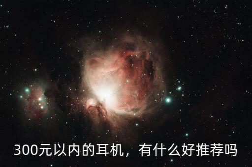 300元以內的耳機，有什么好推薦嗎