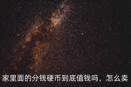 家里面的分錢硬幣到底值錢嗎，怎么賣