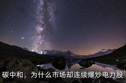 碳中和，為什么市場(chǎng)卻連續(xù)爆炒電力股