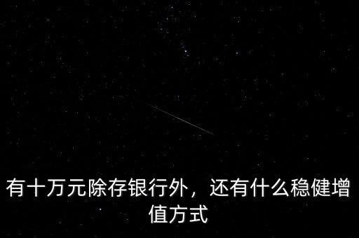 有十萬元除存銀行外，還有什么穩健增值方式