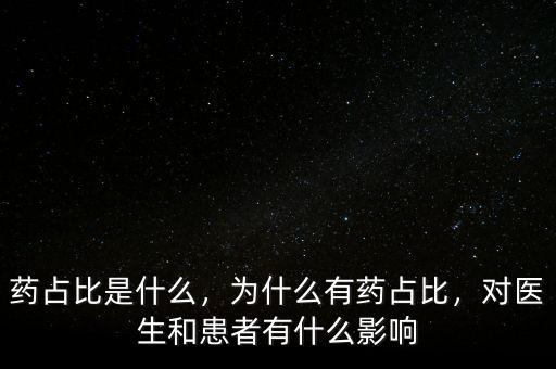 藥占比是什么，為什么有藥占比，對醫生和患者有什么影響