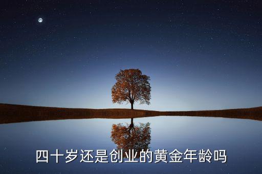 男人的創業黃金年齡是多少,30多歲的男人是創業