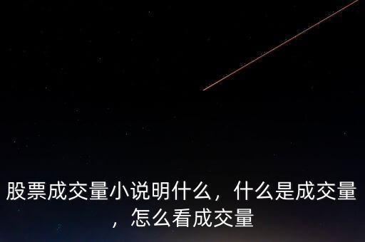 成交量的數量怎么看,怎么看成交量
