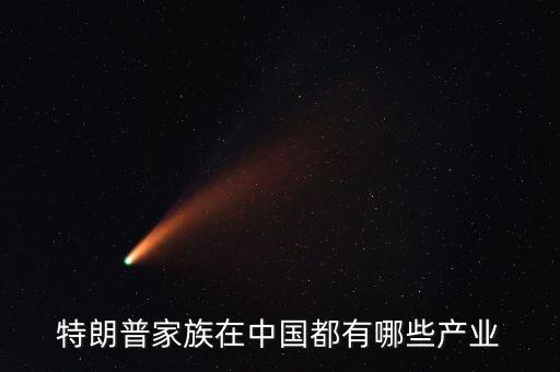 特朗普家族在中國都有哪些產業