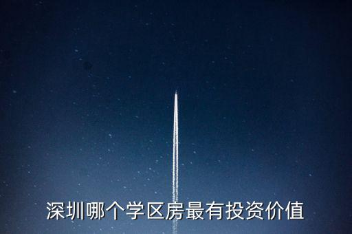 深圳哪個學區房最有投資價值