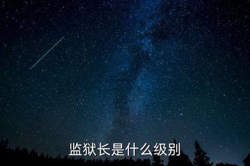 監獄長是什么級別