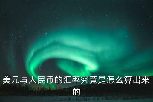 人民幣匯率怎么規定的,貨幣的匯率是怎么計算的