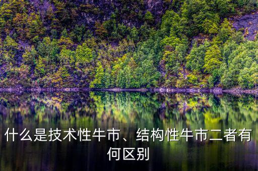 什么是技術性牛市、結構性牛市二者有何區別