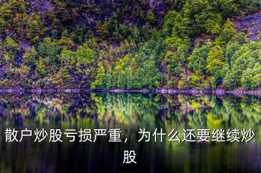 散戶炒股虧損嚴重，為什么還要繼續炒股