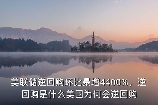 美聯儲逆回購環比暴增4400%，逆回購是什么美國為何會逆回購