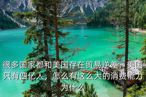 很多國家都和美國存在貿易逆差，美國只有四億人，怎么有這么大的消費能力為什么