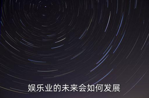 娛樂業的未來會如何發展