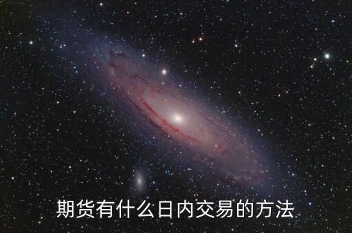 期貨有什么日內交易的方法