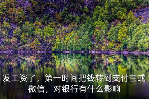 發工資了，第一時間把錢轉到支付寶或微信，對銀行有什么影響