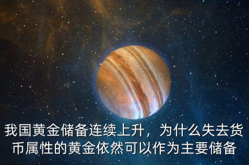黃金儲量為什么不是連續就是,為什么黃金這么吃香